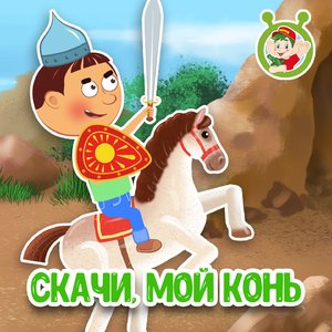 Скачи, мой конь