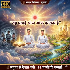 यह पढ़ाई Source of Income है | मनुष्य से देवता बनो | Brahma Kumaris Murli | Om Shanti