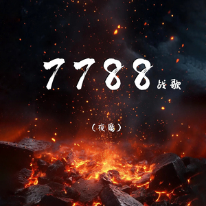 7788战歌