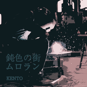 鈍色の街ムロラン