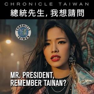 總統先生，我想請問 | Mr. President, Remember Tainan?