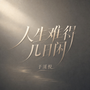 人生难得几日闲