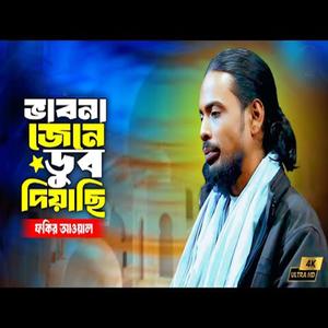 ভাবনা জেনে ডুব দিয়াছি