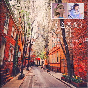 这条街（翻自 冷漠//云菲菲）