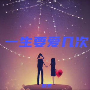 一生要爱几次