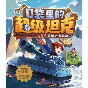 口袋里的超级坦克