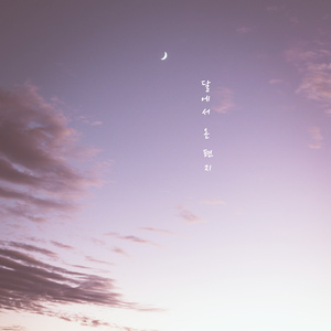 달에서 온 편지