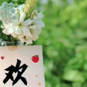 安适如常