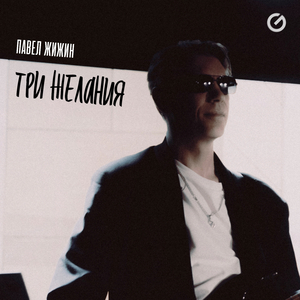 Три желания