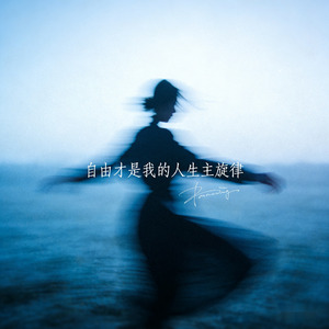 自由才是我的人生主旋律