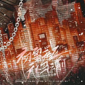 初雪落在无人岛之前（电视剧治愈者CP曲）