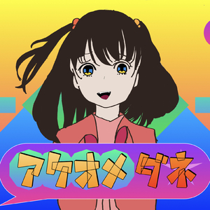 アケオメダネ (feat. v_Flower)