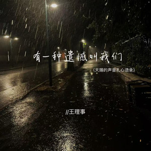 有一种遗憾叫我们 (天赐的声音扎心语录)