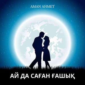 Ай да саған ғашық