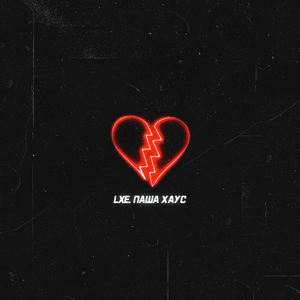 Давай навсегда