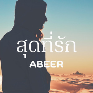 สุดที่รัก