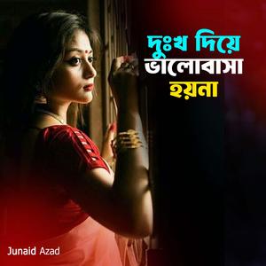 দুঃখ দিয়ে ভালোবাসা হয়না