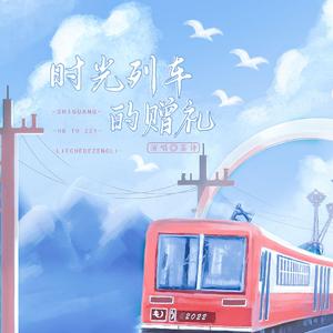 时光列车的赠礼