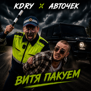 Витя пакуем