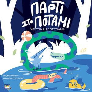 Party Sto Potami (feat. Μαρία Καριωτάκη & Nikos Vogiatzakis)