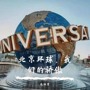 北京环球，我们的骄傲 伴奏