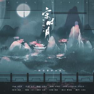 宋时月