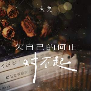 欠自己的何止对不起(唯独对不起自己)