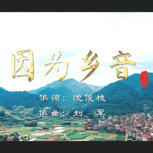 因为乡音（伴奏）