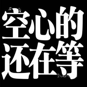 空心的人还在等