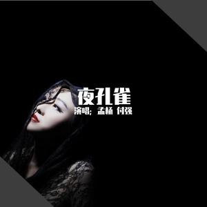 夜孔雀（女声版）