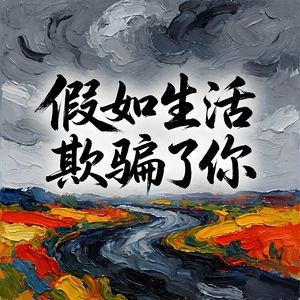 假如生活欺骗了你-v1