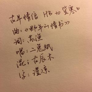 古早情信（翻自 群星）