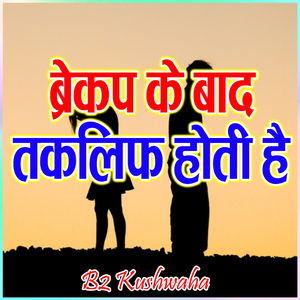 Brekup Ke Baad Taklif Hoti Hai