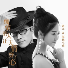 痴情的人让无情穿了心 (DJ默涵版)