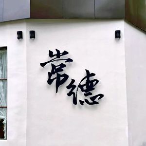 我爱常德2.0（Prod.byYveslide）