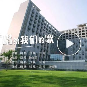 《唱给我们的歌》——首都医科大学2023年毕业季原创单曲 伴奏