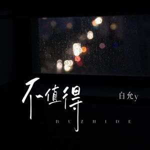 不值得