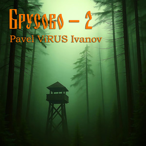 Брусово - 2 (Original Mix)