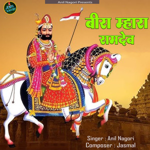 Ho Beera Mhaara Ramdev Re