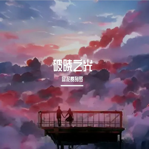 破晓者