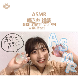 ASMR 囁き声 雑談 あけましておめでとうございます全握に行ったよ--_pt05 (feat. oyu ASMR)
