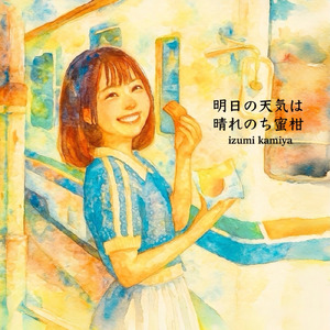 明日の天気は晴れのち蜜柑