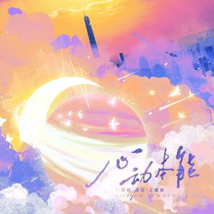 《心动本能》-广播剧《靠近》主题曲