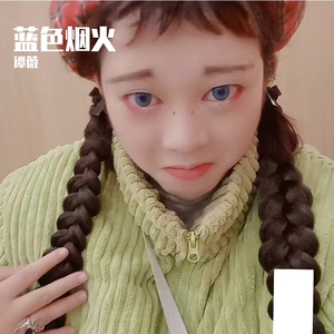 蓝色烟火(甜妹版)