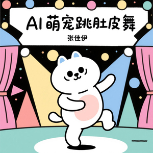 猫咪给大家表演一个才艺
