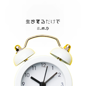 生きてるだけで