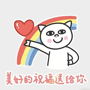 美好的祝福送给你