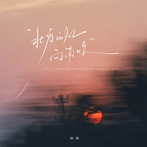 北方的风向南吹