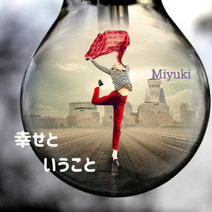 幸せということ