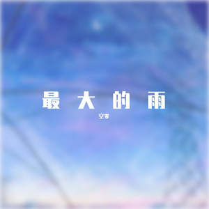 最大的雨